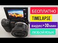 Бесплатный TIMELAPS , отключение лимита записи видео, русификация камер SONY NEX 5R(NEX-5T)