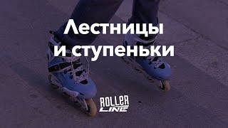 Подъем и спуск по ступенькам | Школа роликов RollerLine Роллерлайн в Москве
