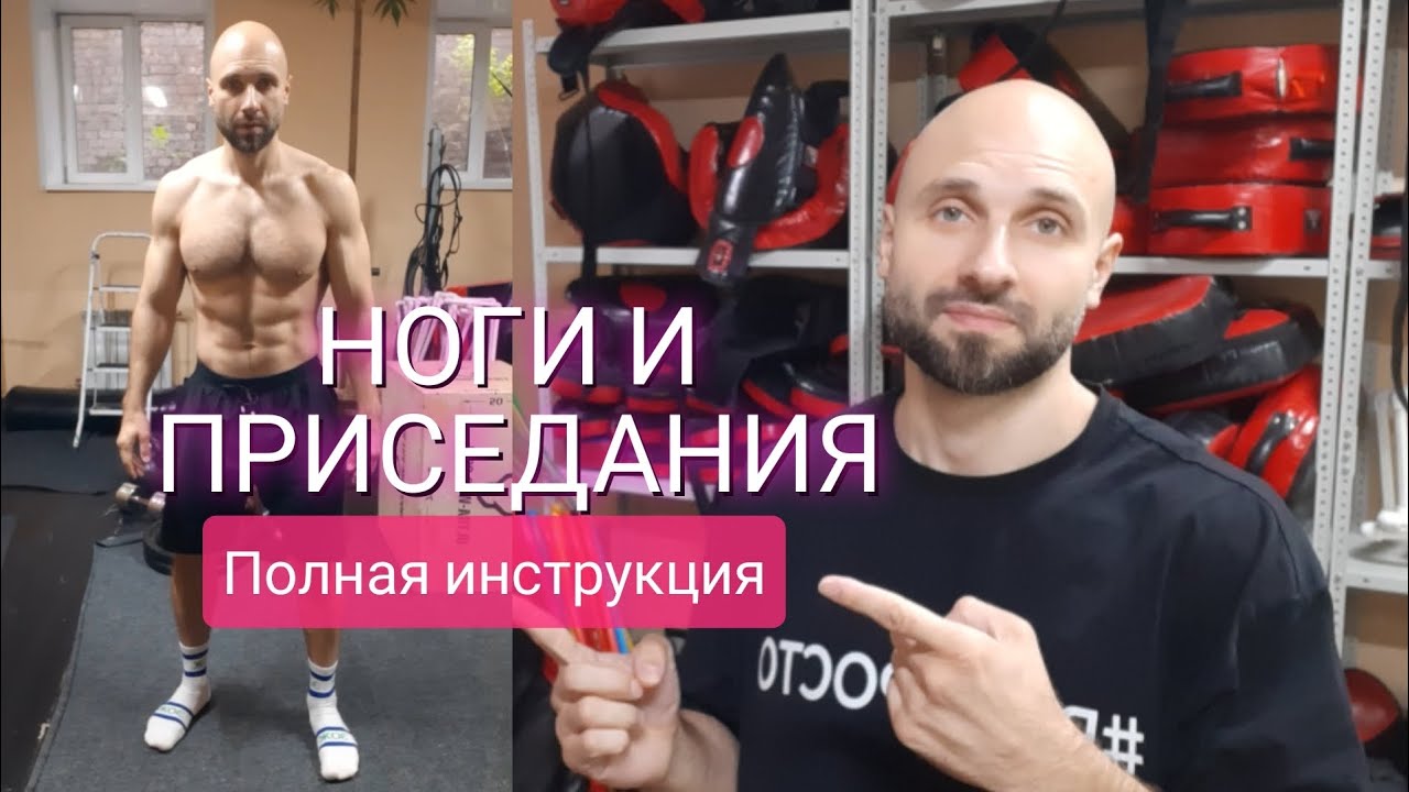 Полная инструкция по приседаниям и развитию ног #здоровоетело #всепросто #михаилкузнецов #приседания