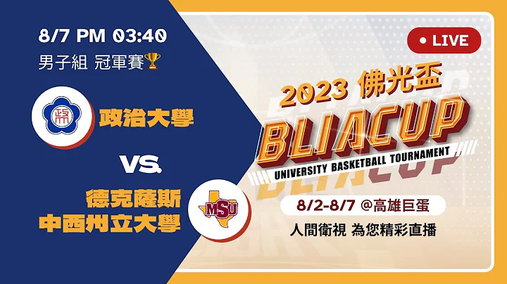 2023佛光盃國際大學籃球邀請賽－8/7 政治大學 vs 德州中西州立大學【男子組(冠軍賽)】 - 天天要聞