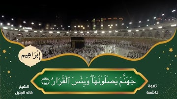 سورة إبراهيم || الشيخ خالد الجليل || تلاوة خاشعة ومؤثرة