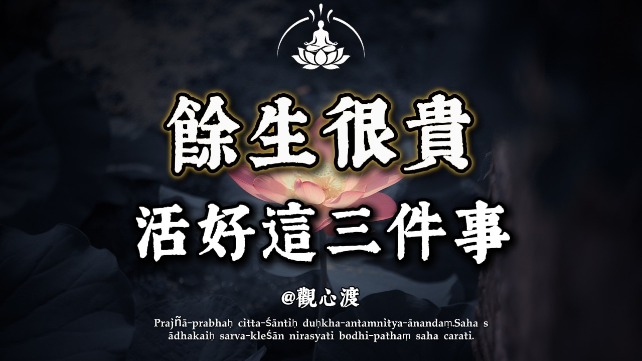 人到中年，最高級的活法，是學會「做減法」！佛說：大道至簡！餘生只做這 3 件事，你的日子就順了。