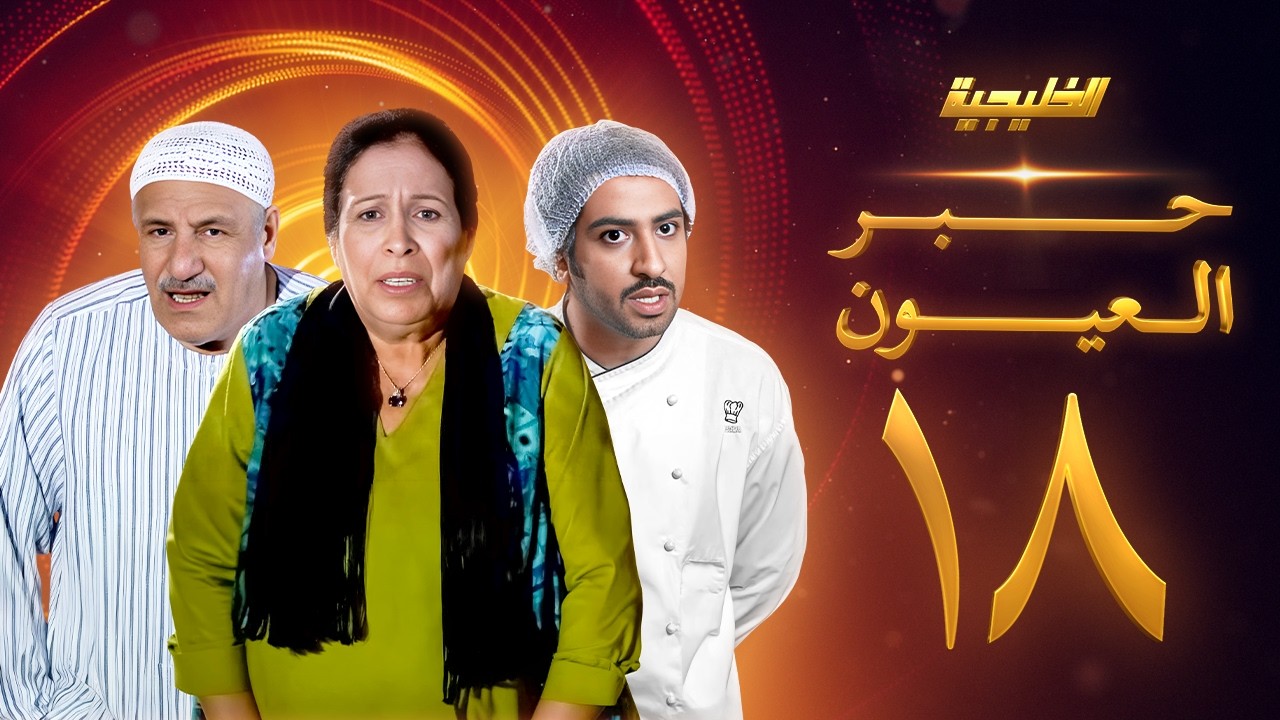 مسلسل حبر العيون الحلقة 18 - حياة الفهد -  أحمد الصالح