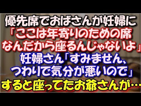 【スカッとする話】 優先席でおばさんが妊婦さんに「ここは年寄りのための席なんだから座るんじゃないよ！」妊婦さん「すみません、つわりで気分が悪いので」すると座ってたお爺さんが… スカッと修羅場ラバンダ