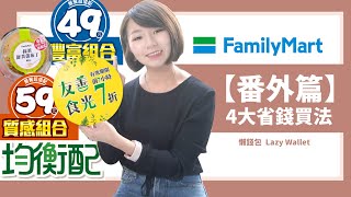 【番外篇】全家美食4大省錢買法 「高CP值買法」省一波｜懶錢包Lazywallet