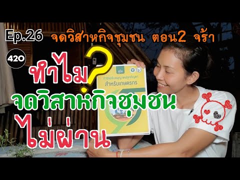 Ep.  26 วิธีจดบันทึกวิสาหกิจชุมชนให้อยู่รอด?