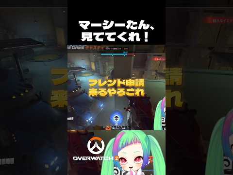 【OW2】私の野望、すれ違うマーシー　#overwatch2 #shorts #オーバーウォッチ2 #ow2 #vtuber #マーシー