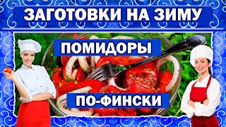 Маринованные помидоры с луком Помидоры по-фински на зиму Вкусный рецепт заготовок на зиму