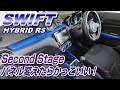 【新製品情報】スイフトの内装をSecond Stageのパネルでカスタムしてみた♪