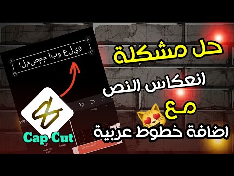 حل مشكلة الكتابة انعكاس النص في كاب كات Cap Cut مع اضافة خطوط عربية