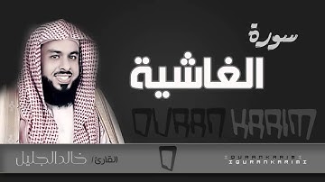 سورة الغاشية - القارئ_ خالد الجليل  | Quran Karim