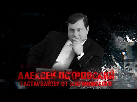 Алексей Островский. Гастарбайтер от Жириновского