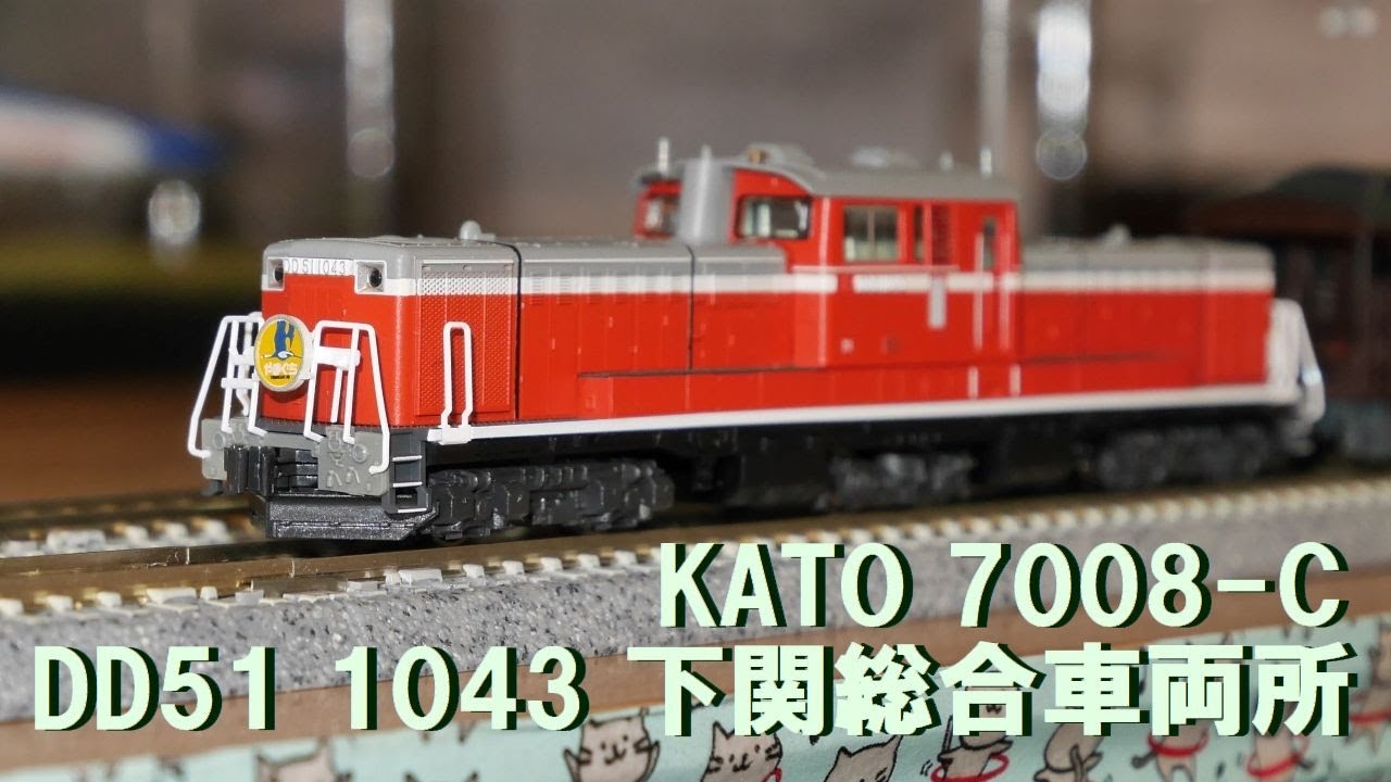 KATO 7008-C DD51 1043 下関総合車両所 - 鉄道模型