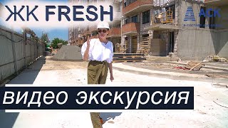 ЖК FRESH ➤купить квартиру Гидрострой Краснодар ➤новостройка ЖК ФРЕШ ➤подробная видео экскурсия 🔷 АСК