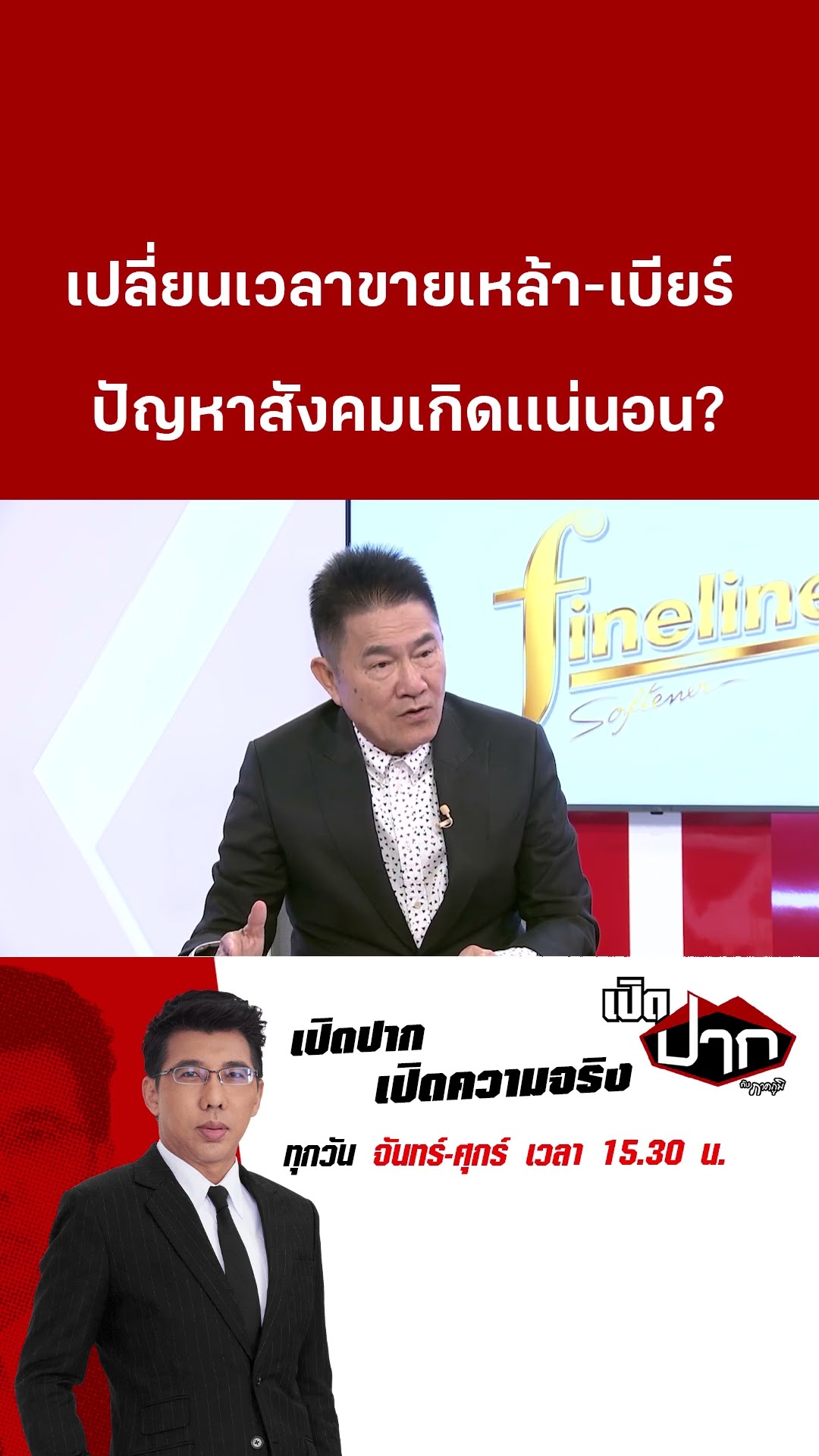 เปลี่ยนเวลาขายเหล้า-เบียร์  ปัญหาสังคมเกิดเเน่นอน? | 12 ก.พ. 68 | เปิดปากกับภาคภูมิ