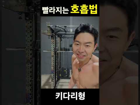 빨라지는 <strong>호흡법</strong>