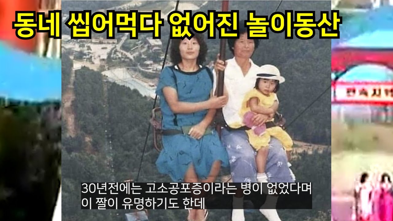 동네 씹어먹다 사라진 놀이동산들