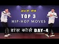 Dance Course ( डांस कोर्स ) Day 4 | Top 3 Hip Hop Dance Moves | सीखिए डान्स for beginners