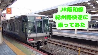 JR阪和線の優等種別「紀州路快速」に乗ってみた！