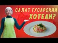 Салат Гусарский / Несколько минут и все в восторге.