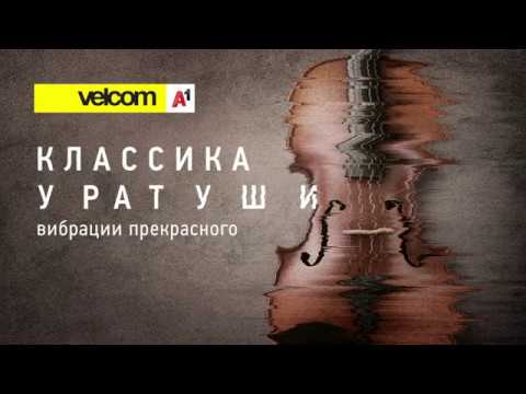 Классика у Ратуши с velcom | A1. Скрипичный ключ на поле