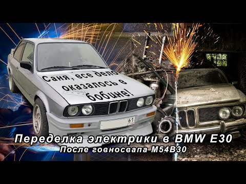 Переделка электрики в BMW E30 после говносвапа M54