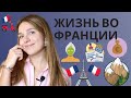 Жизнь во Франции 🇫🇷 🥐 🚆