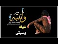 اجمل شيله بدويه حزينه ياللي غلاها فايقن كل مقياس اداء علي البريكي وصيتي اجمل شيله بدويه حزينه ياللي غلاها فايقن كل مقياس اداء علي البريكي وصيتي