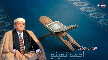 الشيخ احمد نعينع سوره ال عمران