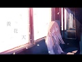 養花天 / 音街ウナ Cloudy feat. Una Otomachi