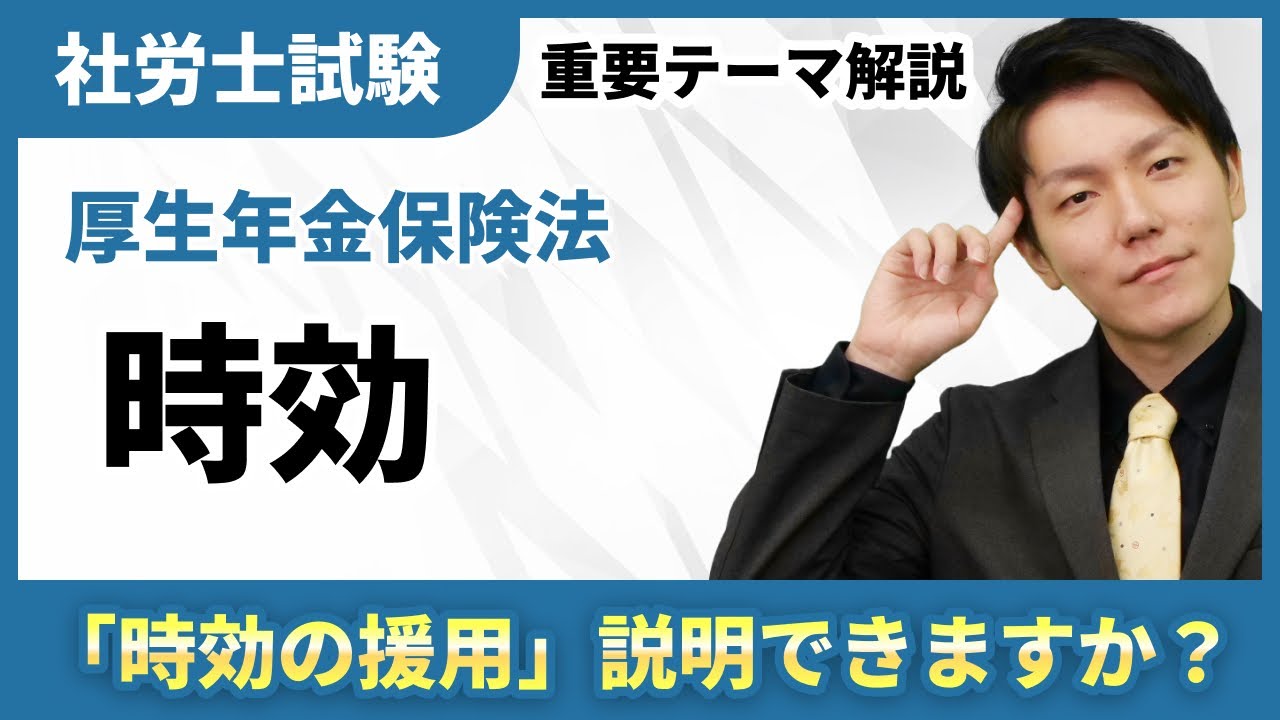 ２年？５年？厚生年金保険法の「時効」で毎年差がつく論点を徹底解説【社労士テーマ解説】