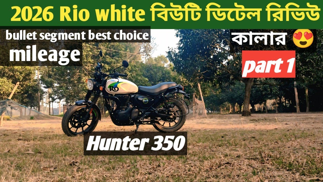 Royal Enfield Hunter 350 2026 ডিটেল রিভিউ part 1 Rio white hunter350 ...