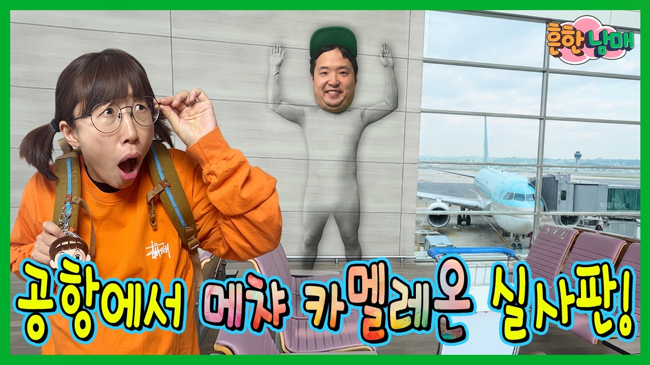 비행기가 안뜬다고? 공항에서 재밌게노는 꿀팁!ㅋㅋㅋ