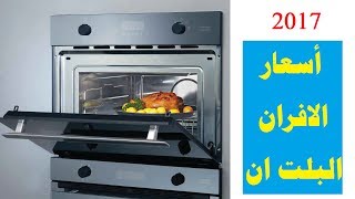 اسعار افران بلت ان و ماركات افران بلت ان غاز وكهرباء 2019  Built in ovens بيتك مع رنا