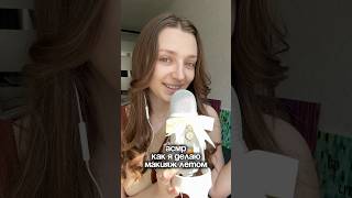 АСМР мой летний макияж #asmr #asmrsounds #relax #асмр #асмрдлясна #асмрзвуки