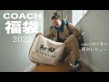COACH福袋2022｜これって当たり？ハズレ？メンズ福袋３万円を無事ゲットしたので開封します。