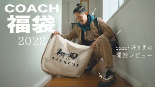 COACH福袋2022｜これって当たり？ハズレ？メンズ福袋３万円を無事ゲットしたので開封します。