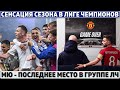 СЕНСАЦИЯ сезона в ЛИГЕ ЧЕМПИОНОВ ● 2 АНТИРЕКОРДА и новый ПОЗОР МЮ ● КАМБЭК РЕАЛА