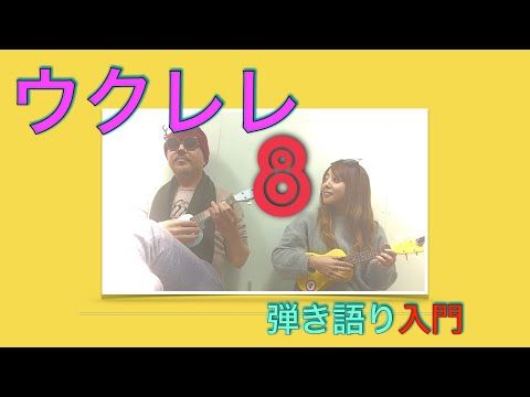 ウクレレ弾き語り入門（8）空も飛べるはず:ストローク