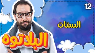 Al Plateau - Season 01 - Episode 12 | البلاتوه - الموسم الاول - الحلقة الثانية عشر الستات