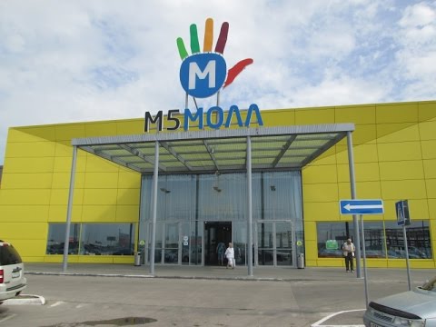 М 5 Молл. Рязань М 5 Молл. Рязань