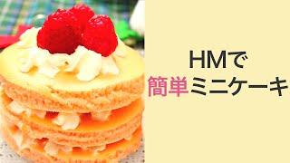 【簡単スイーツ】手軽に作れる♡可愛いミニショートケーキ＊ホールケーキ＊クリスマスケーキ＊女子会レシピ