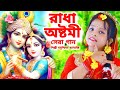 Radha Ashtami Best Song Bad flute named Radha Radha Ashtami  Radha Krishna Song  Modhusmita BRM