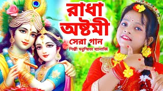 রাধা অষ্টমী সেরা গান | রাধা নামে বাজে বাঁশরী | Radha Ashtami  | Radha Krishna Song | Modhusmita |BRM