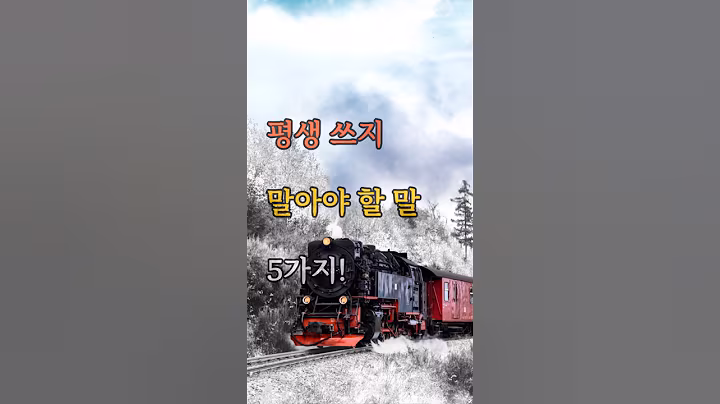 평생 쓰지 말아야 할 말 5가지, #명언 #감성글귀 #삶의지혜