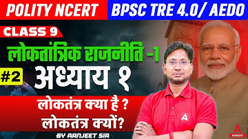 BPSC TRE 4.0 Polity: NCERT कक्षा 9 | अध्याय 1: लोकतंत्र क्या है? | Ranjeet Sir
