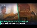 Печник из Староуткинска изобрёл «умную печь»