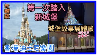 [香港迪士尼樂園］第一次踏入新城堡｜城堡揭幕｜奇妙夢想 ... 