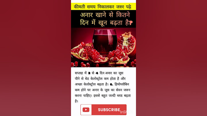 अनार खाने से कितने दिन में खून बढ़ता है? #shorts #healthtips #ayurveda #anarjuice