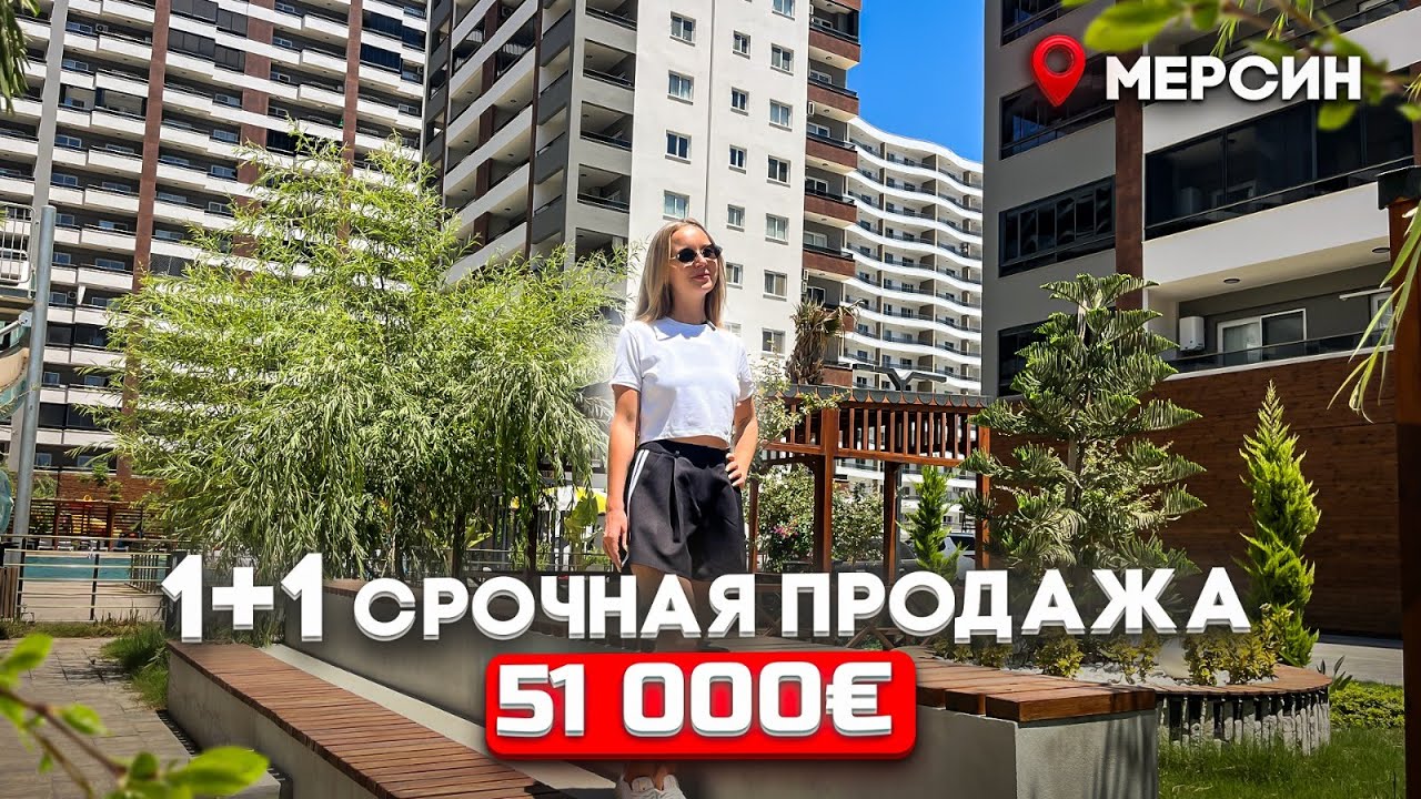 СРОЧНАЯ ПРОДАЖА 1+1 МЕРСИН